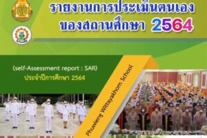 รายงานการประเมินตนเองของสถานศึกษา(SAR2564)